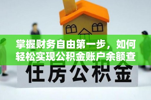 酉阳掌握财务自由第一步，如何轻松实现公积金账户余额查询