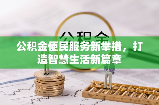 酉阳公积金便民服务新举措，打造智慧生活新篇章