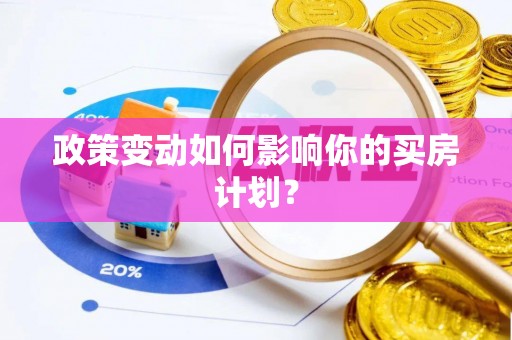 酉阳政策变动如何影响你的买房计划？