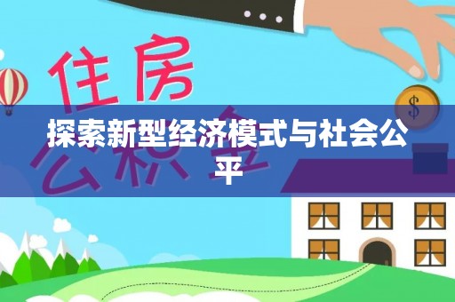 酉阳探索新型经济模式与社会公平