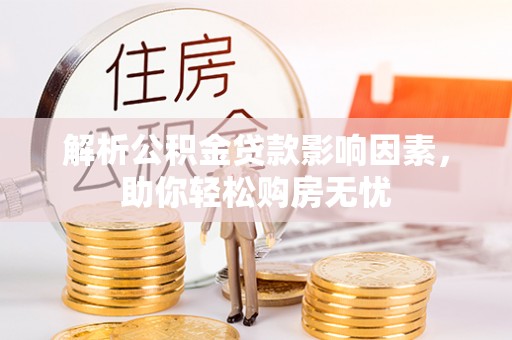 酉阳解析公积金贷款影响因素，助你轻松购房无忧