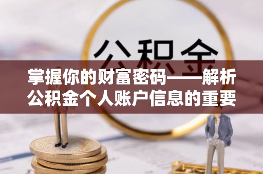 酉阳掌握你的财富密码——解析公积金个人账户信息的重要性