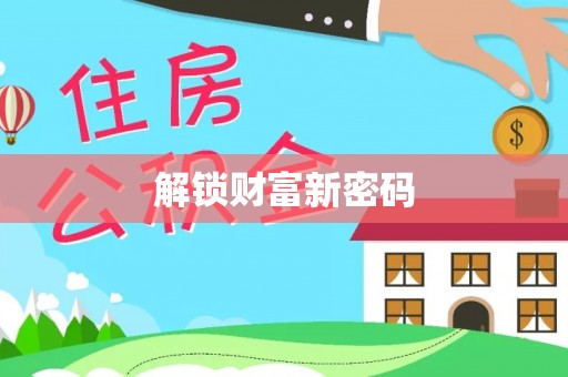 酉阳解锁财富新密码