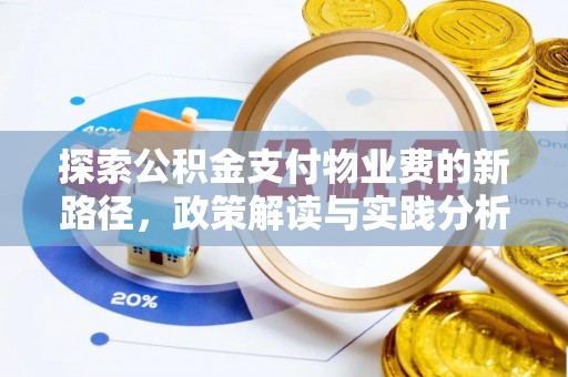 酉阳探索公积金支付物业费的新路径，政策解读与实践分析