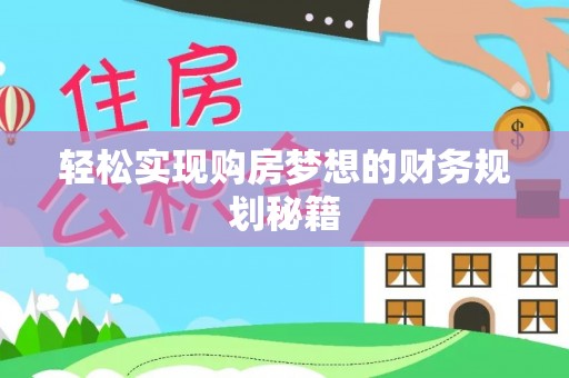 酉阳轻松实现购房梦想的财务规划秘籍