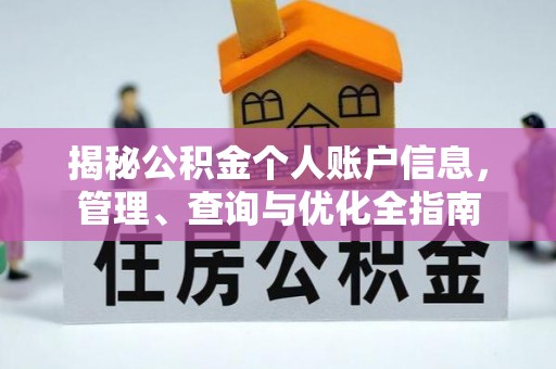 酉阳揭秘公积金个人账户信息，管理、查询与优化全指南