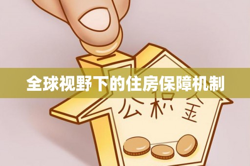 酉阳全球视野下的住房保障机制