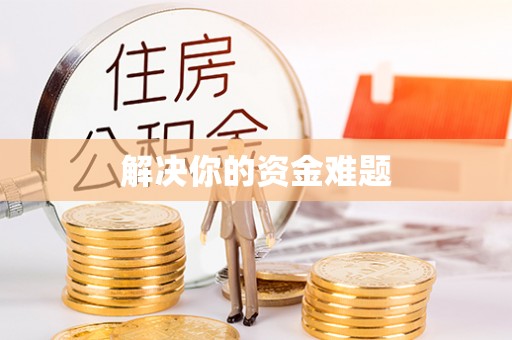 酉阳解决你的资金难题