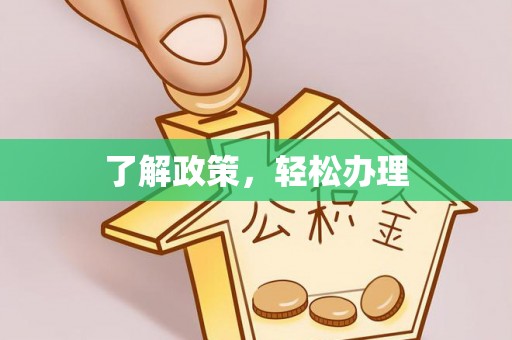 酉阳了解政策，轻松办理