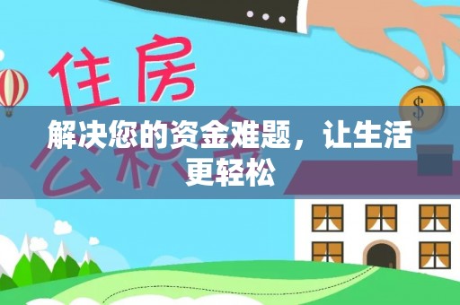 酉阳解决您的资金难题，让生活更轻松