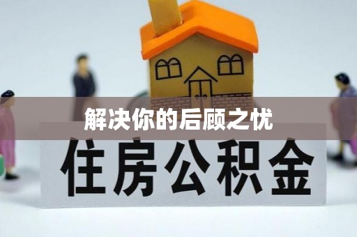 酉阳解决你的后顾之忧