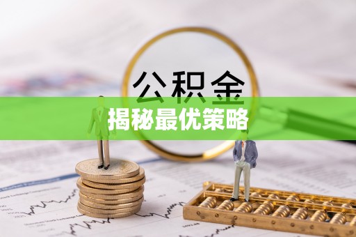 酉阳揭秘最优策略