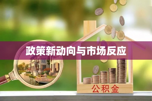 酉阳政策新动向与市场反应