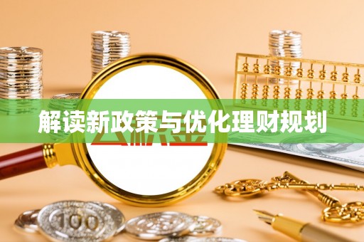 酉阳解读新政策与优化理财规划