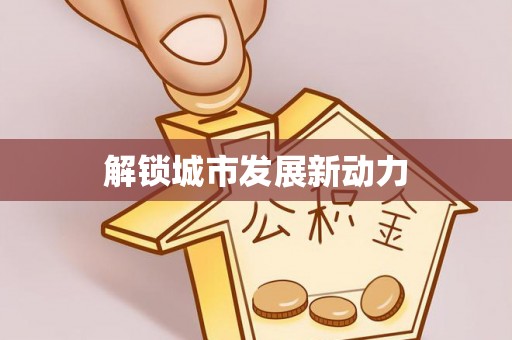酉阳解锁城市发展新动力