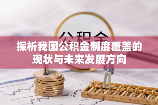 酉阳探析我国公积金制度覆盖的现状与未来发展方向