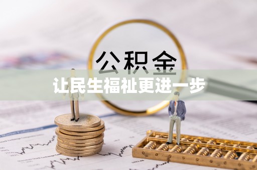 酉阳让民生福祉更进一步