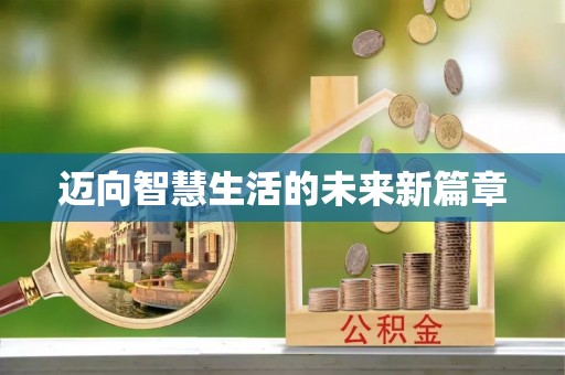 酉阳迈向智慧生活的未来新篇章