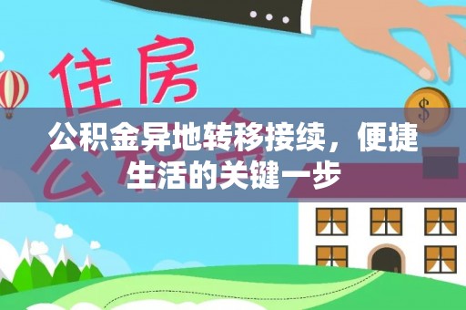 酉阳公积金异地转移接续，便捷生活的关键一步