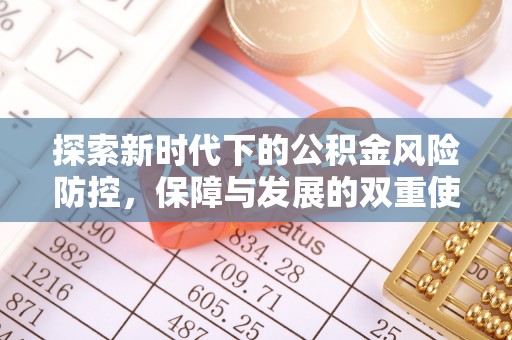 酉阳探索新时代下的公积金风险防控，保障与发展的双重使命