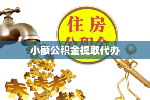 酉阳小额公积金提取代办