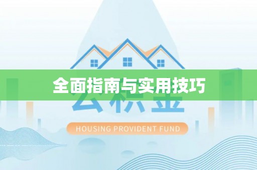 酉阳全面指南与实用技巧