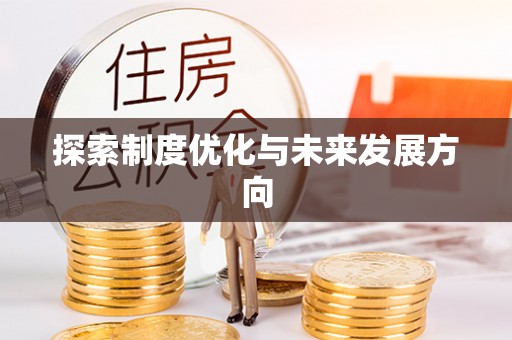 酉阳探索制度优化与未来发展方向