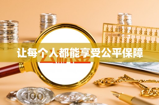 酉阳让每个人都能享受公平保障
