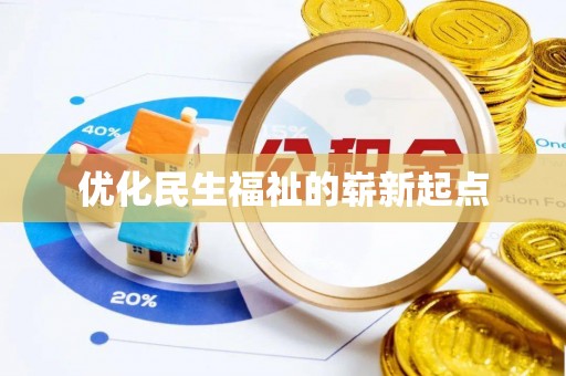 酉阳优化民生福祉的崭新起点