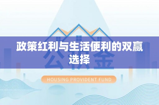 酉阳政策红利与生活便利的双赢选择