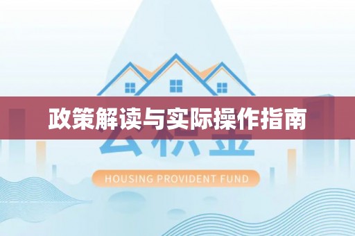 酉阳政策解读与实际操作指南