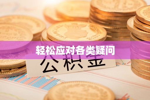 酉阳轻松应对各类疑问