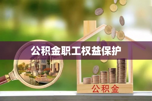 酉阳公积金职工权益保护