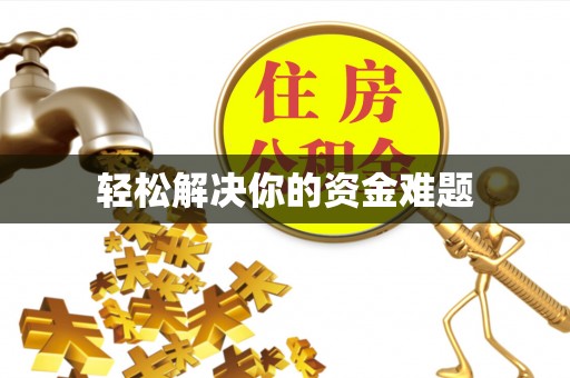 酉阳轻松解决你的资金难题