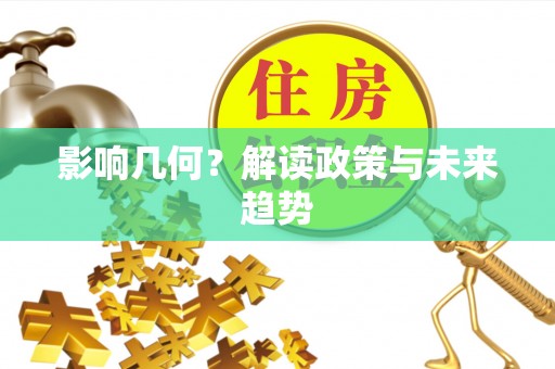 酉阳影响几何？解读政策与未来趋势