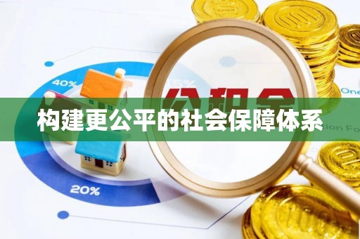 酉阳构建更公平的社会保障体系