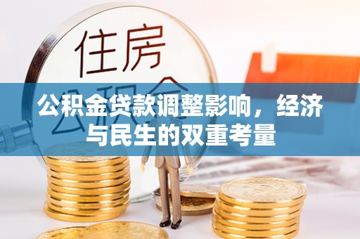 酉阳公积金贷款调整影响，经济与民生的双重考量