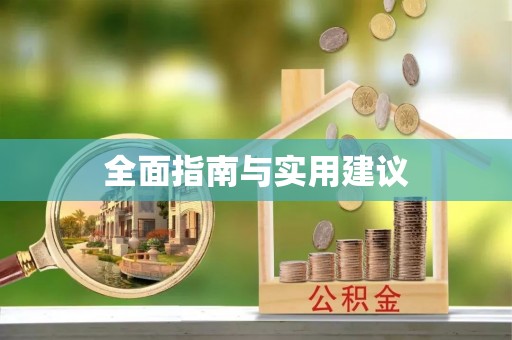 酉阳全面指南与实用建议