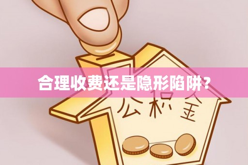 酉阳合理收费还是隐形陷阱？