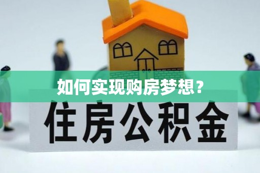 酉阳如何实现购房梦想？