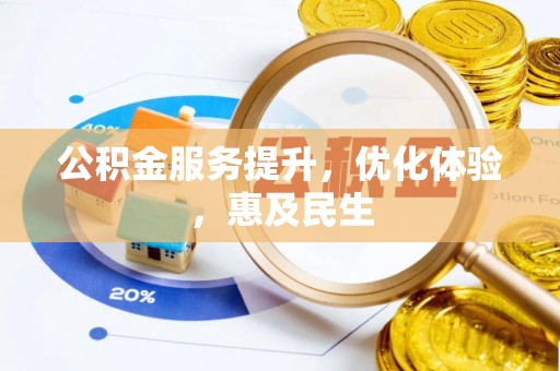 酉阳公积金服务提升，优化体验，惠及民生