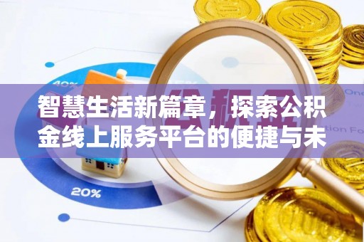 酉阳智慧生活新篇章，探索公积金线上服务平台的便捷与未来