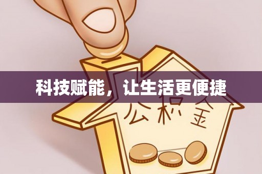 酉阳科技赋能，让生活更便捷
