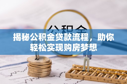 酉阳揭秘公积金贷款流程，助你轻松实现购房梦想