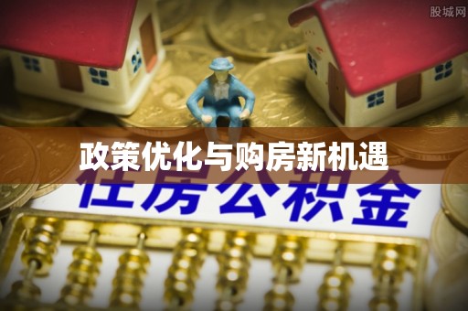 酉阳政策优化与购房新机遇