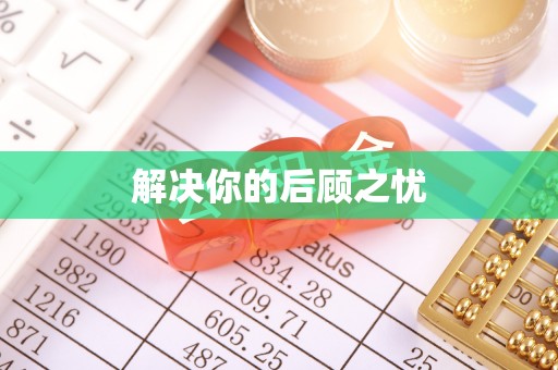 酉阳解决你的后顾之忧