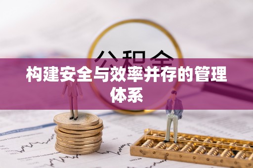 酉阳构建安全与效率并存的管理体系
