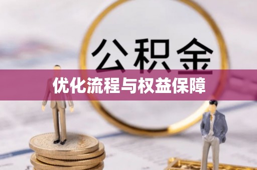 酉阳优化流程与权益保障