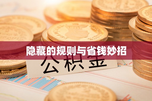酉阳隐藏的规则与省钱妙招