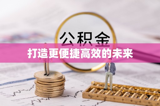 酉阳打造更便捷高效的未来